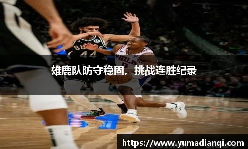 雄鹿队防守稳固，挑战连胜纪录