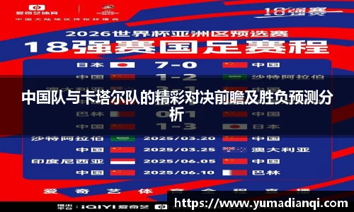 中国队与卡塔尔队的精彩对决前瞻及胜负预测分析