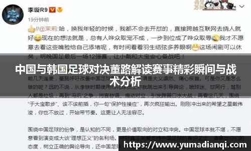 中国与韩国足球对决董路解读赛事精彩瞬间与战术分析
