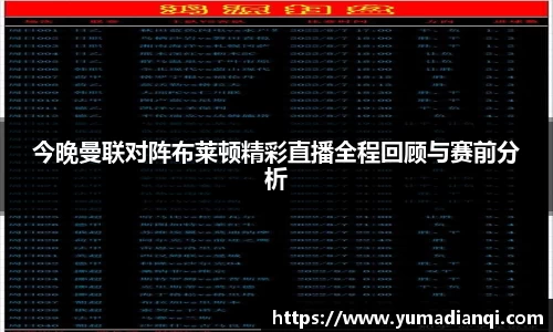 今晚曼联对阵布莱顿精彩直播全程回顾与赛前分析