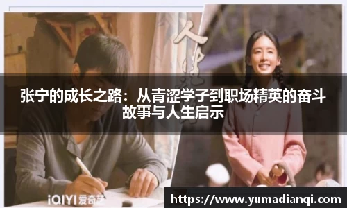 张宁的成长之路：从青涩学子到职场精英的奋斗故事与人生启示